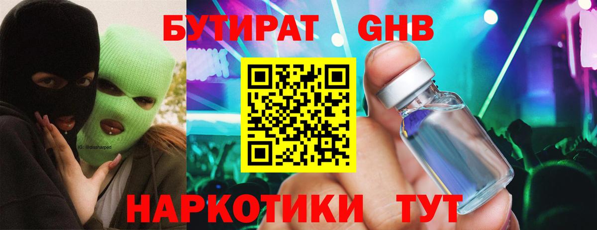 Бутират GHB Волжск