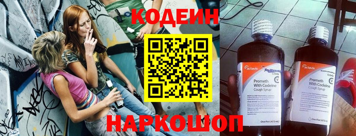 Волжск  Codein напиток Lean (лин)  Вход с VPN 
